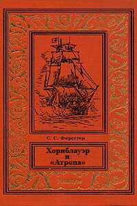 Хорнблауэр и «Атропа»