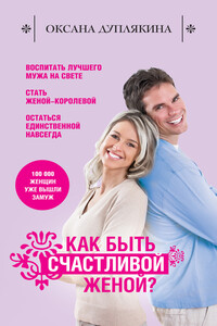 Как быть счастливой женой? - Оксана Викторовна Дуплякина