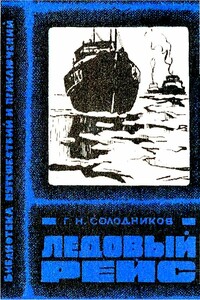 Ледовый рейс - Геннадий Николаевич Солодников