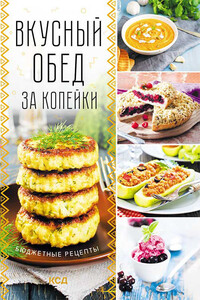 Вкусный обед за копейки. Бюджетные рецепты - Светлана И. Мозговая