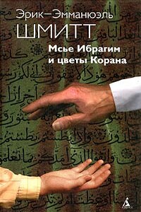 Мсье Ибрагим и цветы Корана - Эрик-Эмманюэль Шмитт