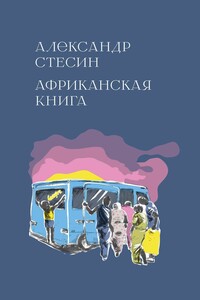Африканская книга - Александр Михайлович Стесин