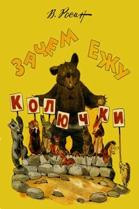 Зачем ежу колючки - Вениамин Ефимович Росин