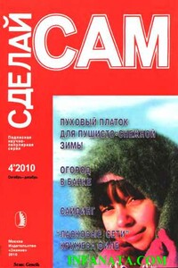 Пуховый платок для пушисто-снежной зимы. Огород в банке... ("Сделай сам" №4∙2010) - Александр Аркадьевич Савельев, Татьяна Афанасьева Гончарова
