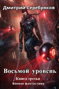 Восьмой уровень. Книга 3 - Дмитрий Серебряков