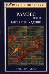 Битва при Кадеше - Кристиан Жак