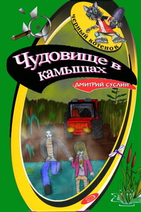 Чудовище в камышах - Дмитрий Юрьевич Суслин