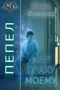 Пепел: Мир праху моему - Игорь Васильевич Фоменко