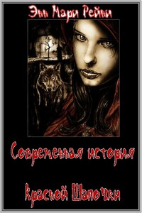 Современная история Красной Шапочки. Окончание - Энн Мари Рейни