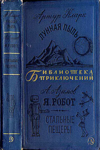 Лунная пыль. Я, робот. Стальные пещеры - Айзек Азимов, Артур Чарльз Кларк