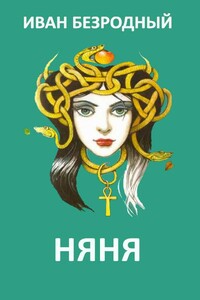 Няня - Леонид Свердлов, Иван Витальевич Безродный