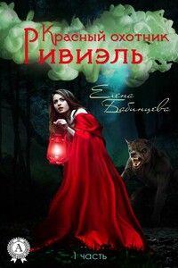 Красный охотник Ривиэль - Елена Геннадьевна Бабинцева