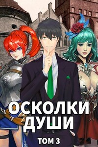 Осколки души. Том 3 - Иван Шаман