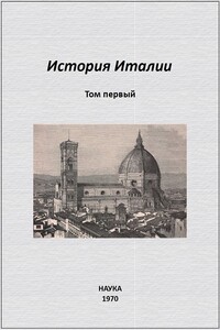 История Италии. Том I - Александр Иосифович Неусыхин, Леонид Михайлович Баткин
