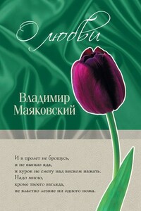 О любви - Владимир Владимирович Маяковский