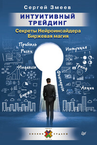Интуитивный Трейдинг. Секреты Нейроинсайдера. Биржевая магия - Сергей Юрьевич Змеев