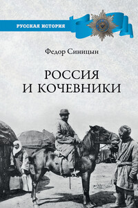 Россия и кочевники. От древности до революции - Федор Леонидович Синицын