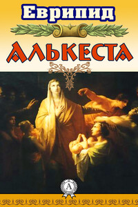 Алькеста - Еврипид