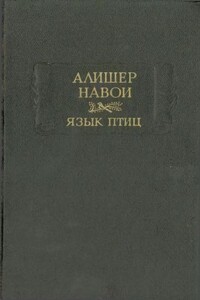 Язык птиц - Алишер Навои