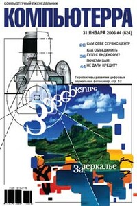 Компьютерра, 2006 № 04 (624) - Журнал «Компьютерра»