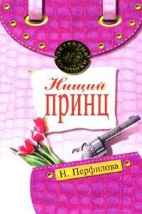 Нищий принц - Наталья Анатольевна Перфилова