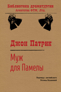 Муж для Памелы - Джон Патрик