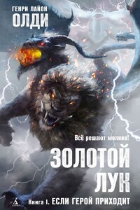 Золотой лук. Книга I. Если герой приходит - Генри Лайон Олди