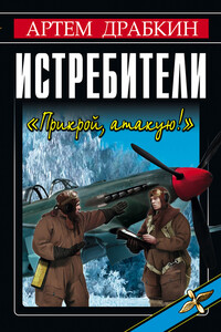Истребители. «Прикрой, атакую!» - Коллектив Авторов
