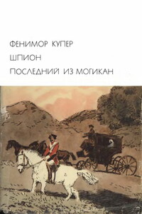 Шпион. Последний из могикан - Джеймс Фенимор Купер