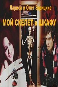 Мой скелет в шкафу - Олег и Лариса Зарицкие