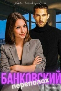Банковский переполох - Екатерина Серебрякова