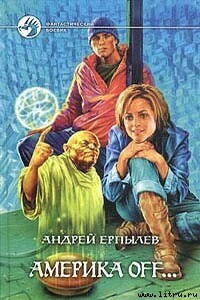 Америка off… - Андрей Юрьевич Ерпылев