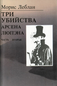 Три убийства Арсена Люпена - Морис Леблан