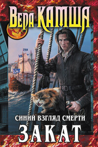 Сердце Зверя. Том 3. Синий взгляд смерти. Закат - Вера Викторовна Камша