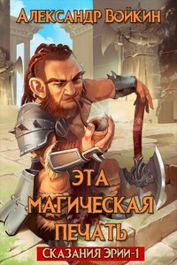 Эта магическая печать. Том 1 - Александр Андреевич Войкин