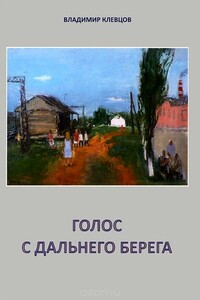 Голос с дальнего берега - Владимир Васильевич Клевцов