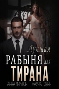 Лучшая рабыня для тирана - Анна Милтон, Лаура Тонян