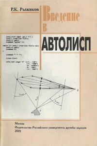 Введение в Автолисп - Роман Клавдиевич Рыжиков