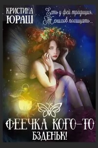 Феечка кого-то бздыньк! - Кристина Юрьевна Юраш