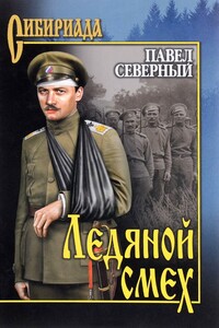 Ледяной смех - Павел Александрович Северный