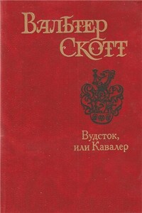 Вудсток, или Кавалер - Вальтер Скотт
