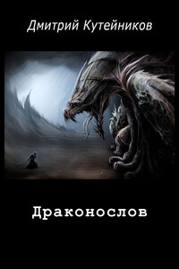 Драконослов - Дмитрий Кутейников