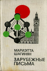 Зарубежные письма - Мариэтта Сергеевна Шагинян