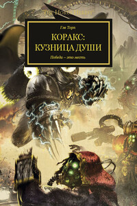 Коракс: Кузница души - Гэв Торп