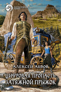 Цифровая пропасть. Затяжной прыжок - Алексей Сергеевич Абвов