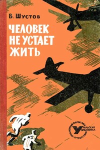 Человек не устает жить - Владимир Николаевич Шустов