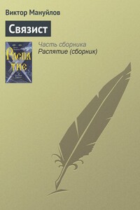 Связист - Виктор Васильевич Мануйлов