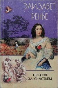 Погоня за счастьем - Элизабет Ренье