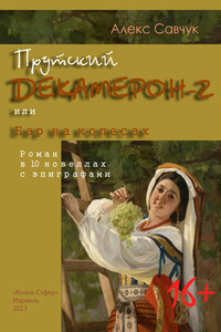 Прутский Декамерон — 2, или Бар на колесах - Алекс Савчук