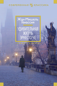Удивительная жизнь Эрнесто Че - Жан-Мишель Генассия